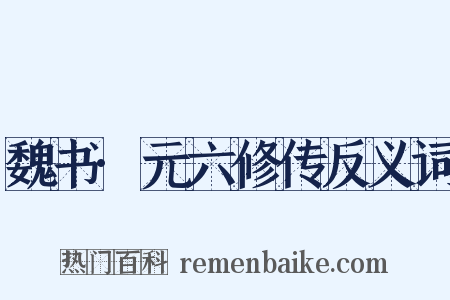 魏书·元六修传反义词是什么意思的图片